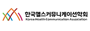 한국헬스커뮤니케이션학회